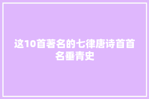 这10首著名的七律唐诗首首名垂青史