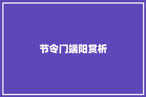 节令门端阳赏析