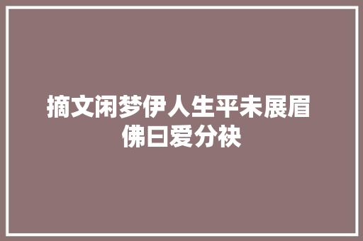 摘文闲梦伊人生平未展眉 佛曰爱分袂