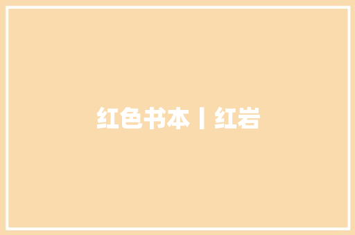 红色书本丨红岩