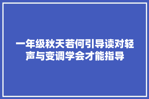 一年级秋天若何引导读对轻声与变调学会才能指导