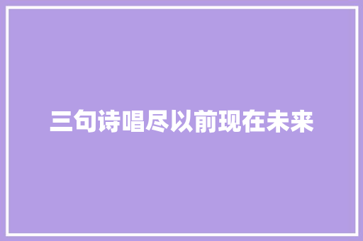 三句诗唱尽以前现在未来