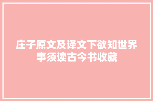 庄子原文及译文下欲知世界事须读古今书收藏