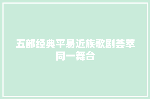 五部经典平易近族歌剧荟萃同一舞台