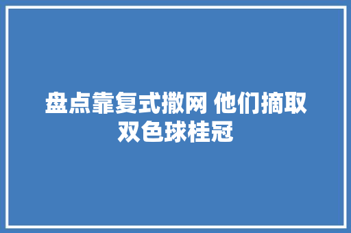 盘点靠复式撒网 他们摘取双色球桂冠