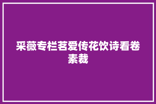 采薇专栏茗爱传花饮诗看卷素裁
