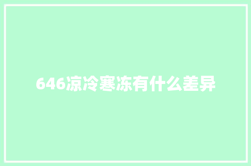 646凉冷寒冻有什么差异