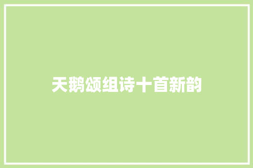 天鹅颂组诗十首新韵