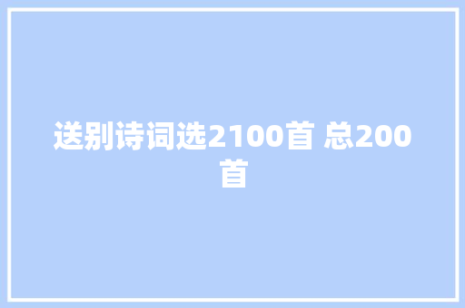 送别诗词选2100首 总200首