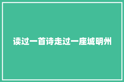 读过一首诗走过一座城明州
