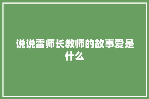 说说雷师长教师的故事爱是什么