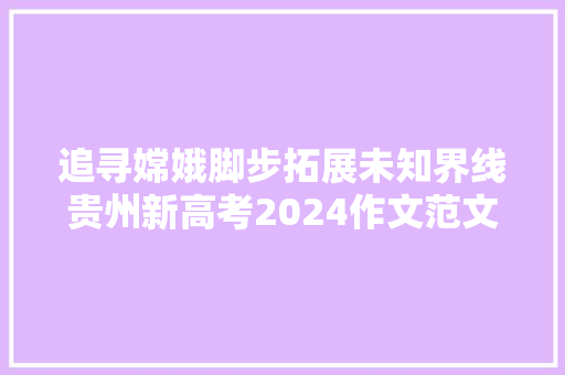 追寻嫦娥脚步拓展未知界线贵州新高考2024作文范文