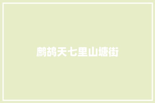 鹧鸪天七里山塘街