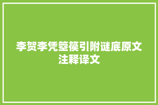 李贺李凭箜篌引附谜底原文注释译文