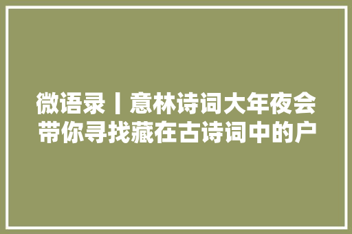 微语录丨意林诗词大年夜会带你寻找藏在古诗词中的户外运动