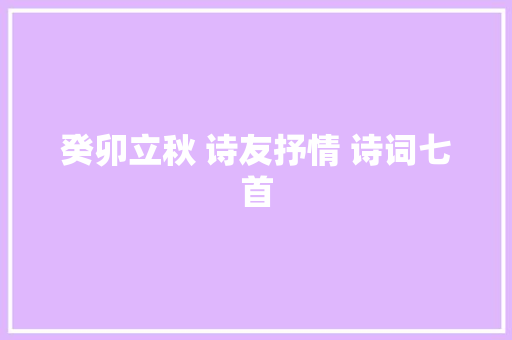 癸卯立秋 诗友抒情 诗词七首