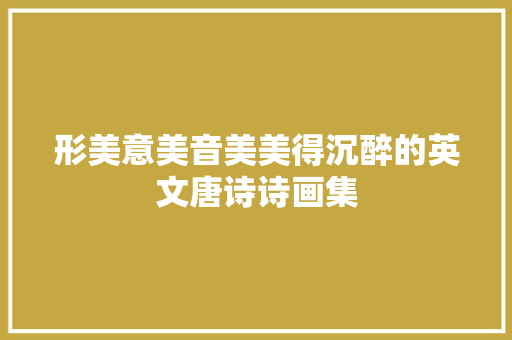 形美意美音美美得沉醉的英文唐诗诗画集