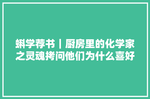 蝌学荐书｜厨房里的化学家之灵魂拷问他们为什么喜好吃臭臭的器械