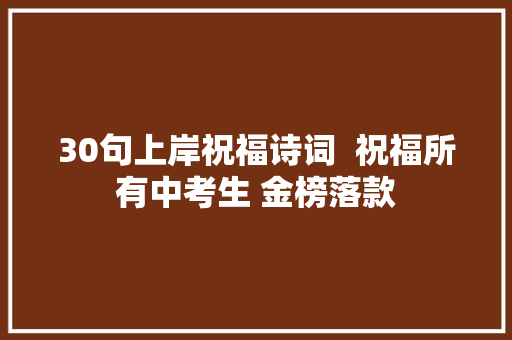 30句上岸祝福诗词  祝福所有中考生 金榜落款