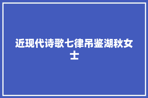 近现代诗歌七律吊鉴湖秋女士