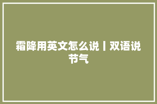 霜降用英文怎么说丨双语说节气