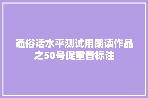 通俗话水平测试用朗读作品之50号促重音标注