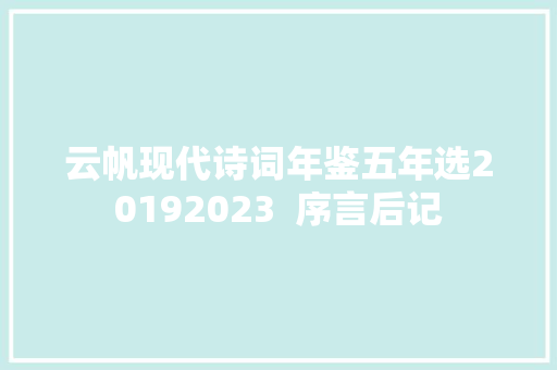 云帆现代诗词年鉴五年选20192023  序言后记