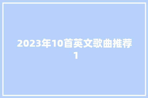 2023年10首英文歌曲推荐 1
