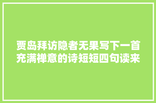 贾岛拜访隐者无果写下一首充满禅意的诗短短四句读来意韵绵延