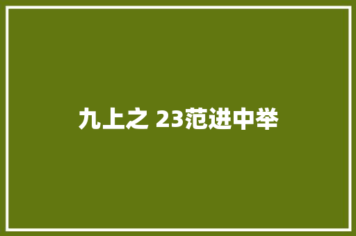 九上之 23范进中举