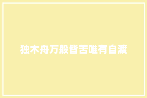 独木舟万般皆苦唯有自渡