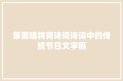 蒙面唱将背诗词诗词中的传统节日文字稿