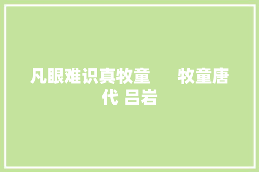 凡眼难识真牧童      牧童唐代 吕岩