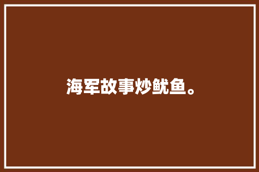 海军故事炒鱿鱼。