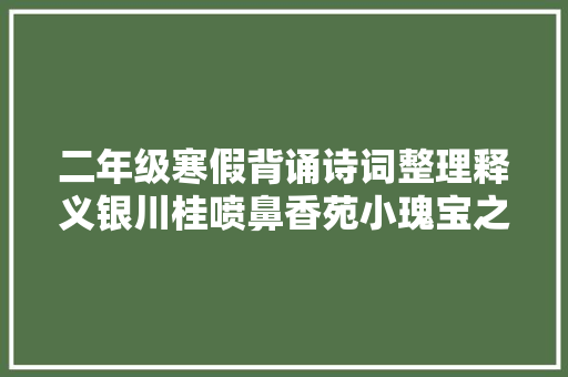 二年级寒假背诵诗词整理释义银川桂喷鼻香苑小瑰宝之家出品