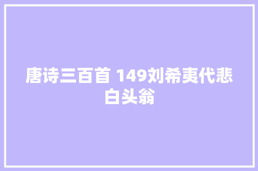 唐诗三百首 149刘希夷代悲白头翁