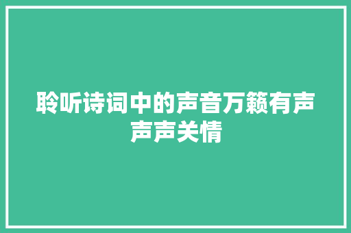 聆听诗词中的声音万籁有声声声关情