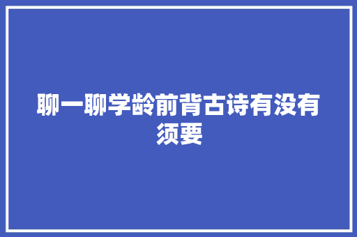 聊一聊学龄前背古诗有没有须要
