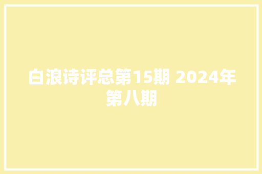 白浪诗评总第15期 2024年第八期
