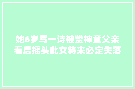 她6岁写一诗被赞神童父亲看后摇头此女将来必定失落德削发吧