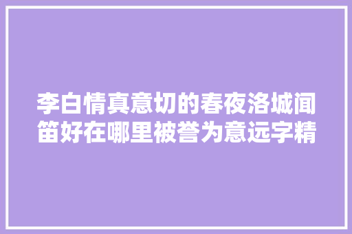 李白情真意切的春夜洛城闻笛好在哪里被誉为意远字精