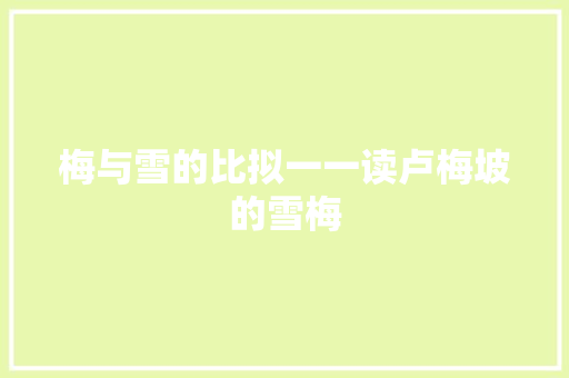 梅与雪的比拟一一读卢梅坡的雪梅