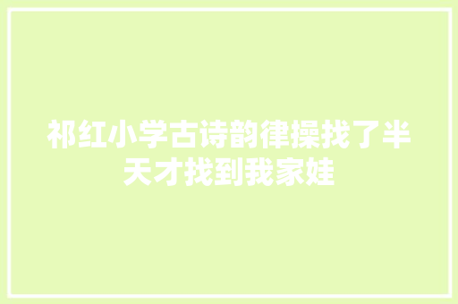 祁红小学古诗韵律操找了半天才找到我家娃