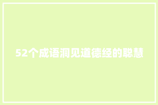 52个成语洞见道德经的聪慧
