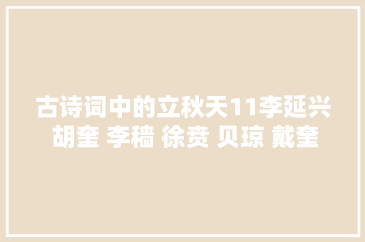 古诗词中的立秋天11李延兴 胡奎 李穑 徐贲 贝琼 戴奎 张羽