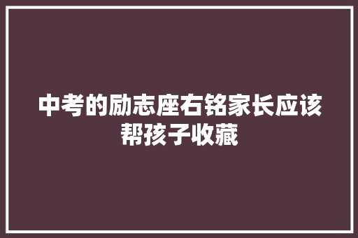 中考的励志座右铭家长应该帮孩子收藏