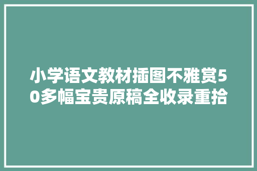 小学语文教材插图不雅赏50多幅宝贵原稿全收录重拾童年美梦