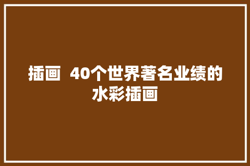 插画  40个世界著名业绩的水彩插画