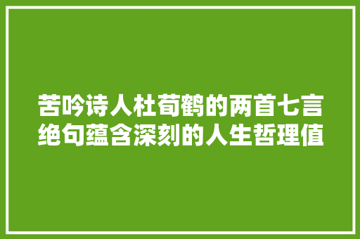苦吟诗人杜荀鹤的两首七言绝句蕴含深刻的人生哲理值得你一读