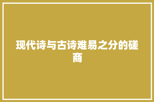 现代诗与古诗难易之分的磋商